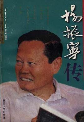 楊振寧傳 楊振寧傳