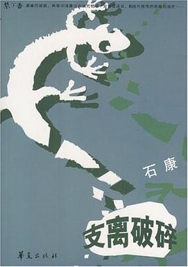 支離破碎 支離破碎