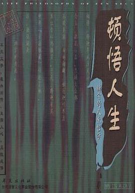 頓悟人生 頓悟人生