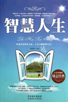智慧人生 智慧人生
