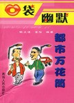 口袋幽默