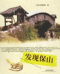 發現保山 發現保山