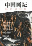 中國畫壇 中國畫壇