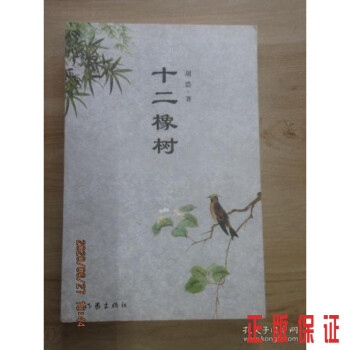 十二橡樹(shù) 十二橡樹(shù)