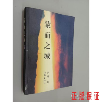 蒙面之城 蒙面之城
