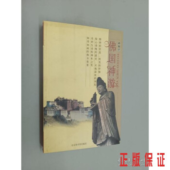 佛國(guó)神游 佛國(guó)神游