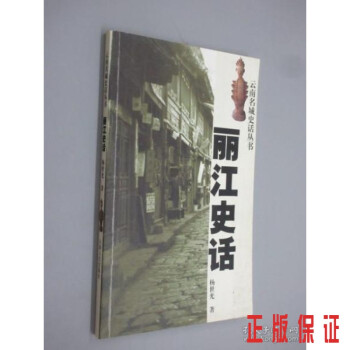 麗江史話 麗江史話