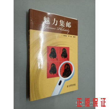 魅力集郵 魅力集郵