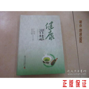 健康智慧 健康智慧