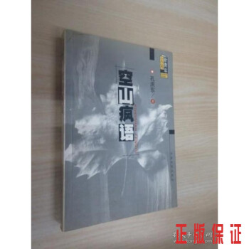 空山瘋語 空山瘋語
