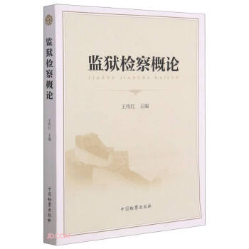 監(jiān)獄概論 監(jiān)獄概論