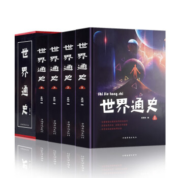 世界通史 世界通史