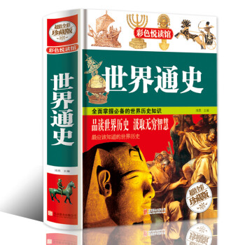 世界通史 世界通史