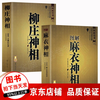 柳莊神相 柳莊神相