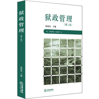 獄政管理 獄政管理