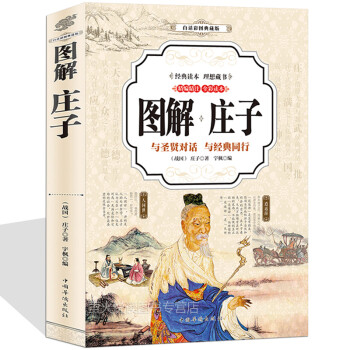 圖解莊子 圖解莊子
