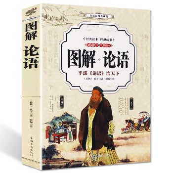 圖解論語 圖解論語