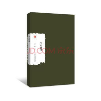 明史講義 明史講義