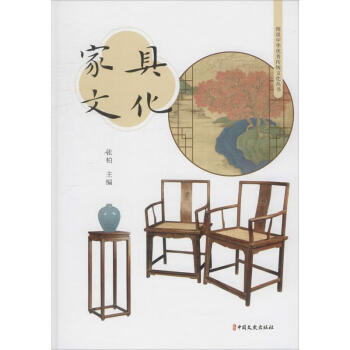 家具文化 家具文化