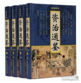 資治通鑒 資治通鑒
