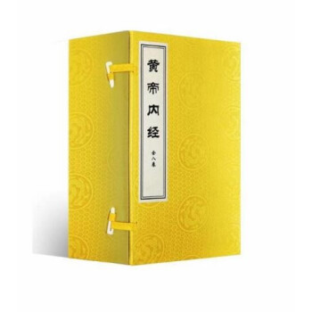 黃帝內經 黃帝內經