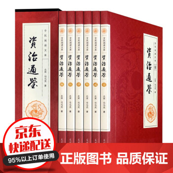 資治通鑒 資治通鑒