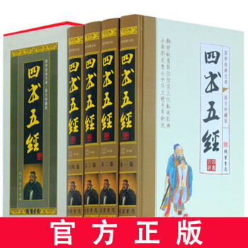 四書五經 四書五經