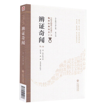 辨證奇聞 辨證奇聞