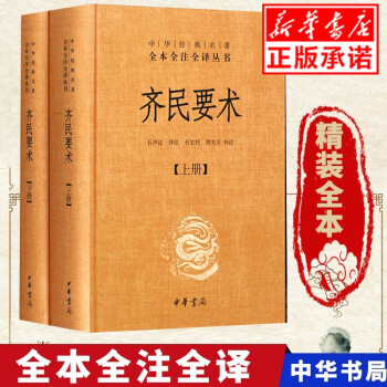 齊民要術 齊民要術