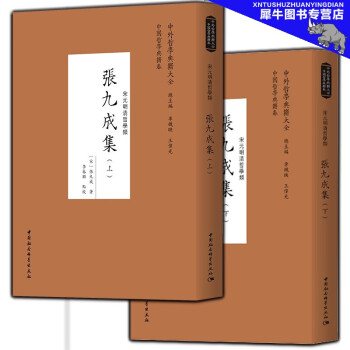 張九成集 張九成集