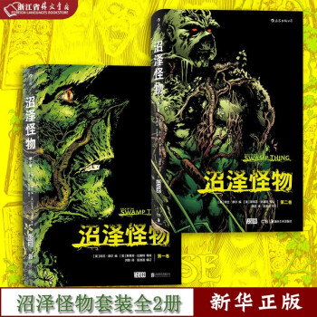 沼澤怪物 沼澤怪物