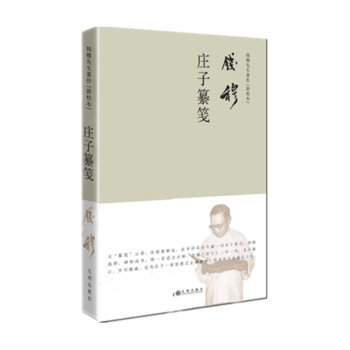 莊子纂箋 莊子纂箋