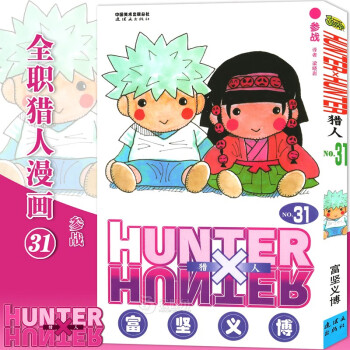 獵人31 獵人31