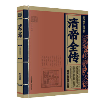 清帝全傳 清帝全傳