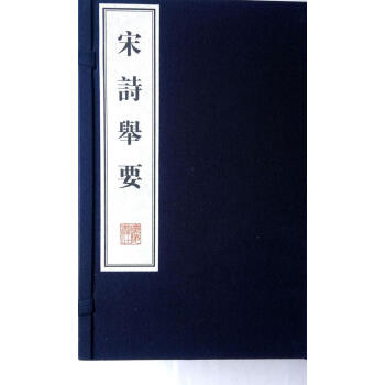 宋詩舉要 宋詩舉要