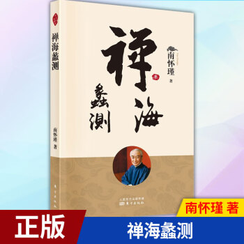 禪海蠡測 禪海蠡測