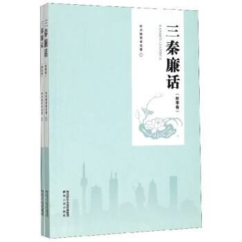 三秦廉話
