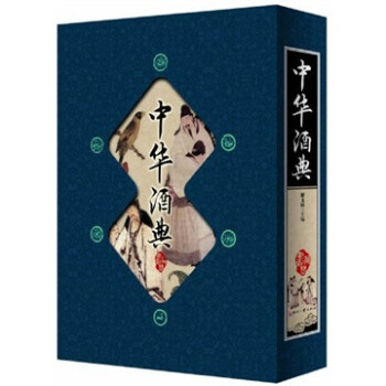 中華酒典 中華酒典