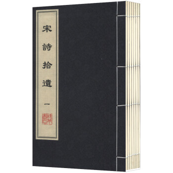 宋詩(shī)拾遺 宋詩(shī)拾遺
