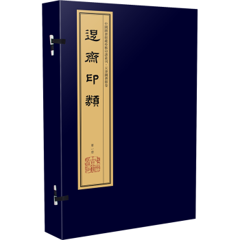 退齋印類 退齋印類