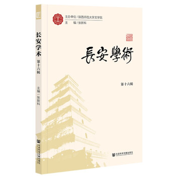 長安學(xué)術(shù) 長安學(xué)術(shù)