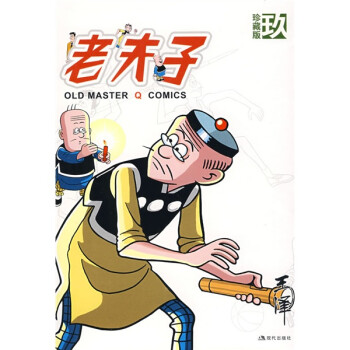 老夫子玖