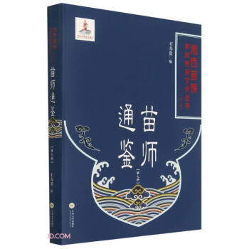 苗師通鑒 苗師通鑒