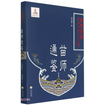苗師通鑒
