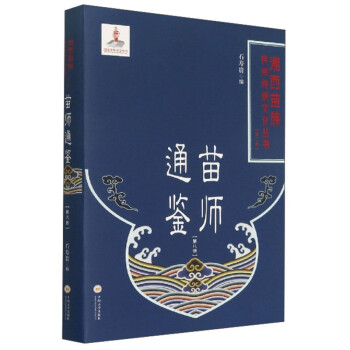 苗師通鑒 苗師通鑒