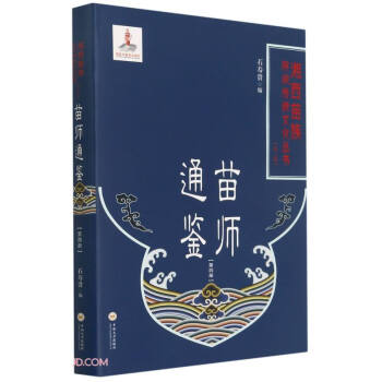 苗師通鑒
