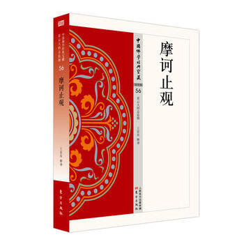 摩訶止觀 摩訶止觀