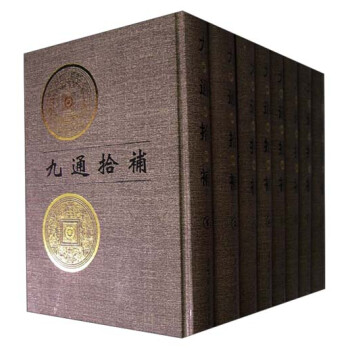 九通拾補