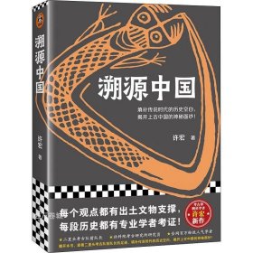 溯源中國 溯源中國