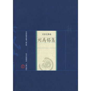 劉禹錫集 劉禹錫集